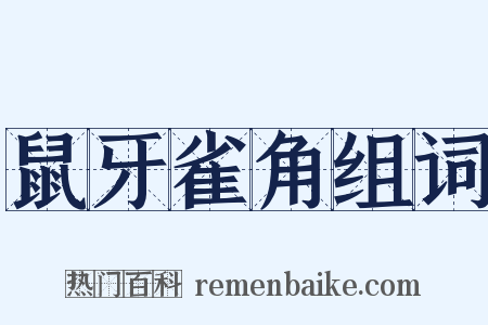 鼠牙雀角组词是什么意思的图片